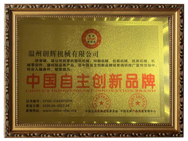 中國自主創(chuàng)新品牌